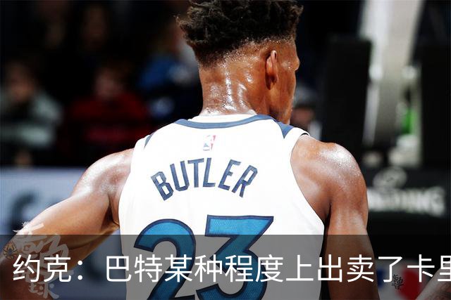 约克：巴特某种程度上出卖了卡里克，他的话让后者受到质疑