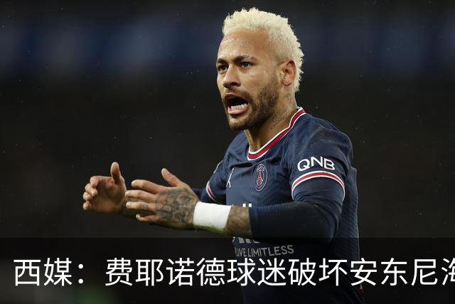 西媒：费耶诺德球迷破坏安东尼海报，扬言“入侵塞维利亚”